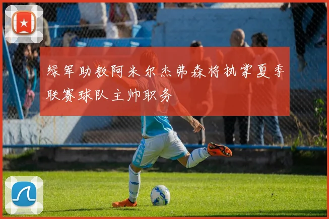 绿军助教阿米尔杰弗森将执掌夏季联赛球队主帅职务