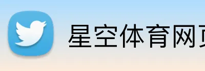 星空体育网页登录入口 Logo